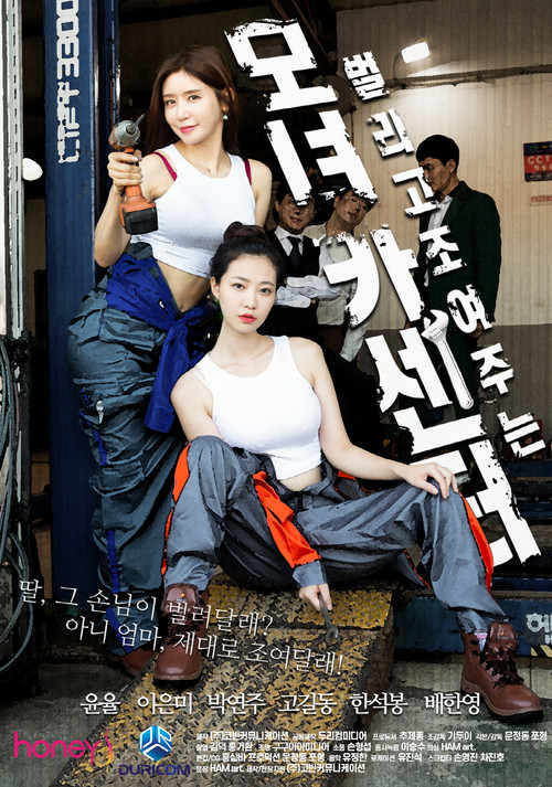 Póster de 모녀카센터