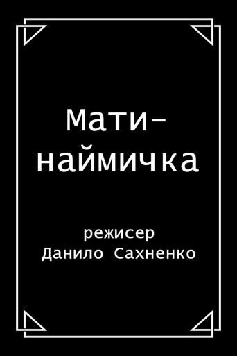 Póster de Мати-наймичка