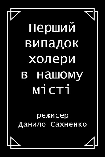 Póster de Перший випадок холери в нашому місті
