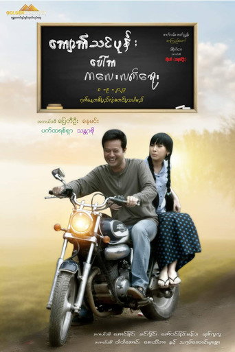 Póster de ကျောက်သင်ပုန်း ပေါ်က ကလေးလက်ရေး