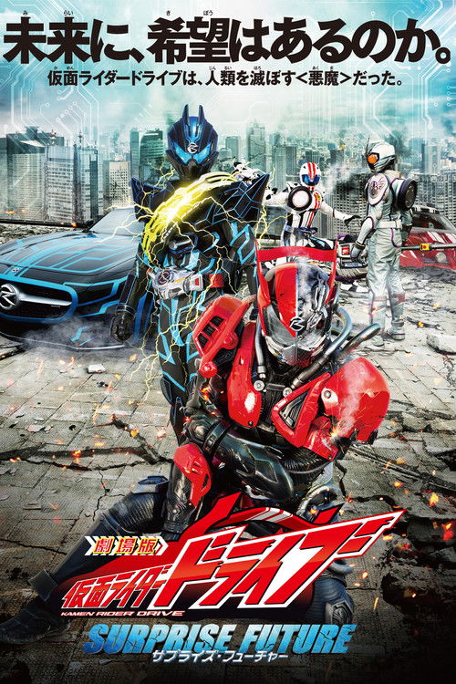 Póster de 劇場版 仮面ライダードライブ サプライズ・フューチャー