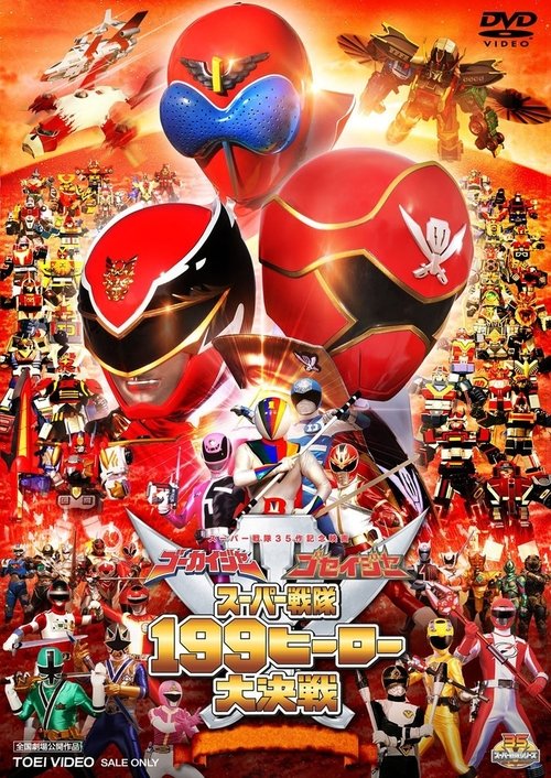 Póster de ゴーカイジャー ゴセイジャー スーパー戦隊199ヒーロー 大決戦