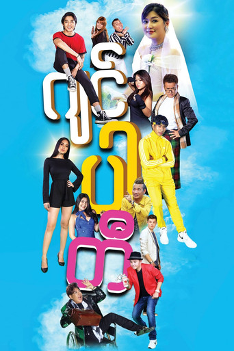 Póster de ဂျင်ပါတီ
