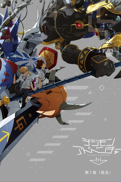 Póster de Digimon Adventure tri. 1: Reunión