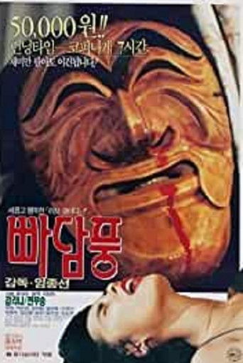 Póster de 빠담풍