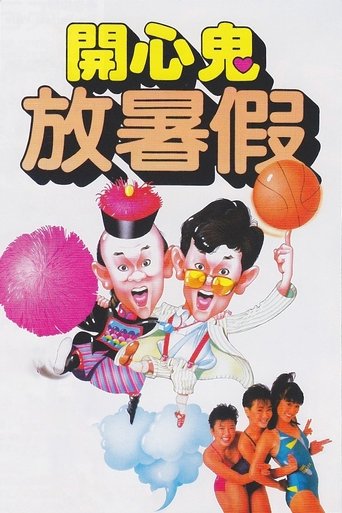 Póster de 開心鬼放暑假