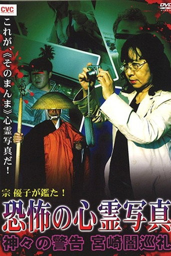 Póster de 宗優子が鑑た！恐怖の心霊写真　神々の警告　宮崎闇巡礼