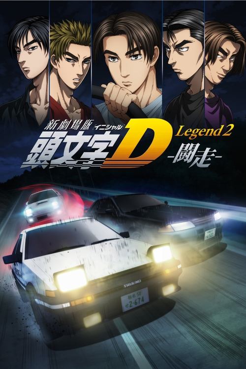 Póster de 新劇場版「頭文字D」Legend2 -闘走-