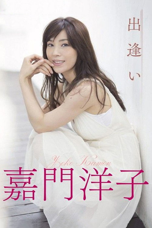Póster de 出逢いが足りない私たち