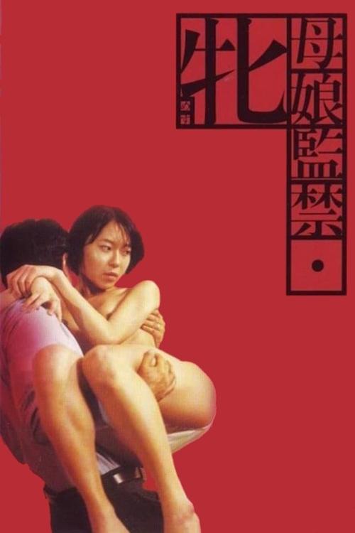 Póster de 母娘監禁　牝