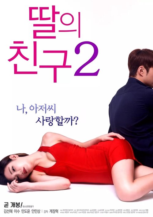 Póster de 딸의 친구 2