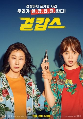 Póster de 걸캅스