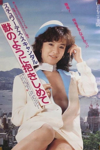 Póster de スチュワーデス・スキャンダル　獣のように抱きしめて