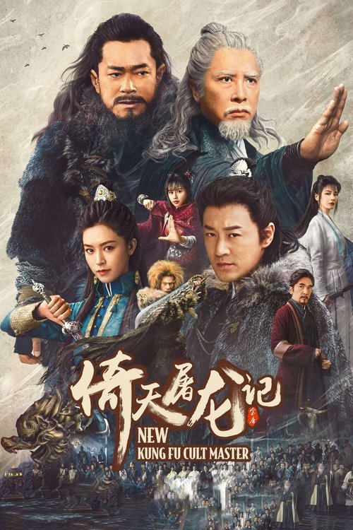 Póster de 倚天屠龍記之九陽神功