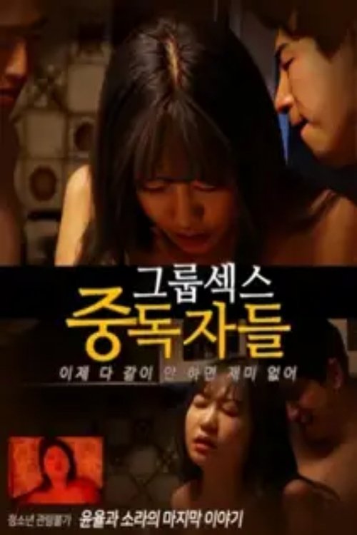 Póster de 그룹섹스 중독자들