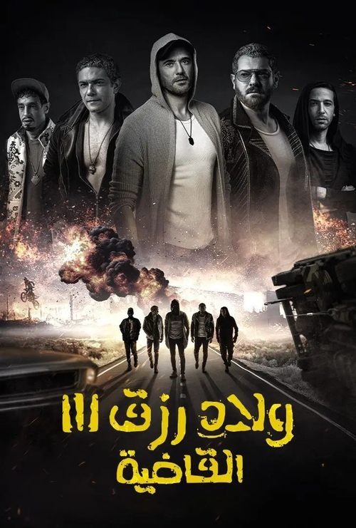 Póster de ولاد رزق 3: القاضية
