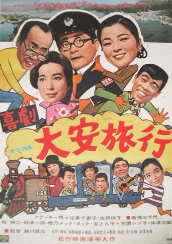 Póster de 喜劇・大安旅行