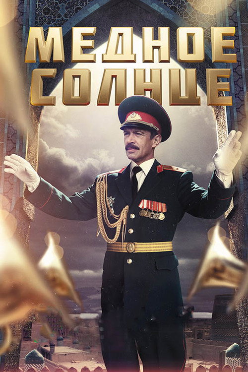 Póster de Медное солнце