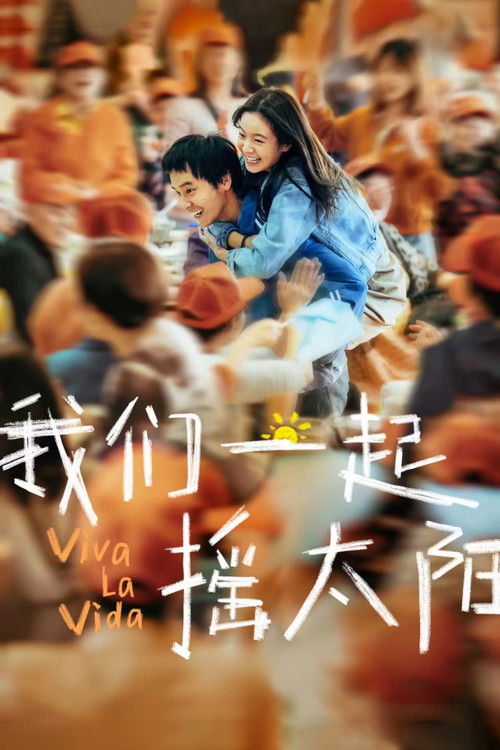 Póster de 我们一起摇太阳