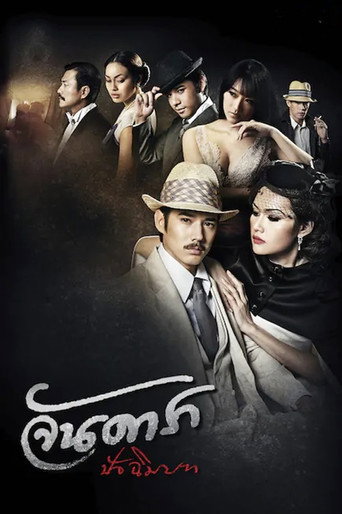 Póster de จันดารา ปัจฉิมบท