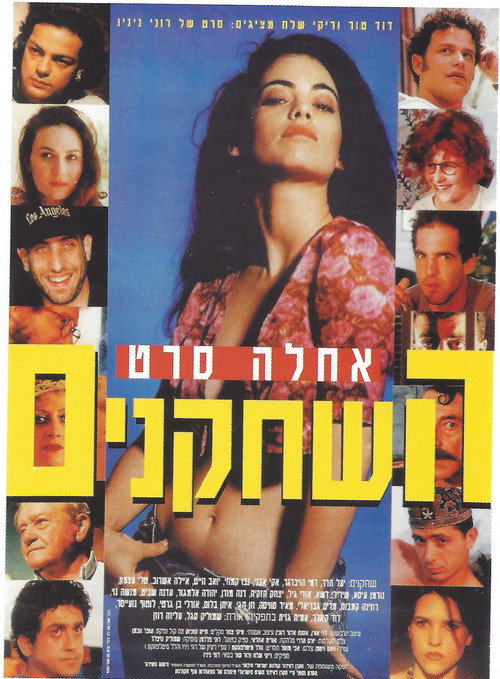 Póster de השחקנים
