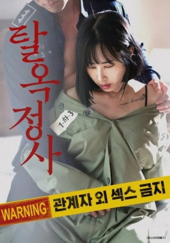 Póster de 탈옥정사