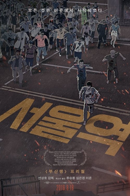 Póster de 서울역