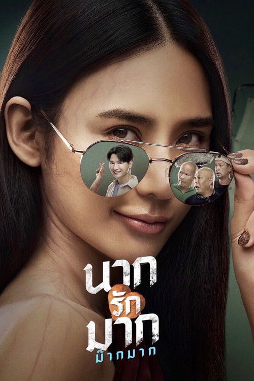 Póster de นากรักมาก ม๊ากมาก