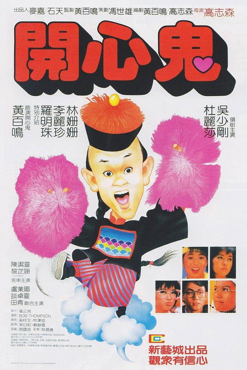 Póster de 開心鬼