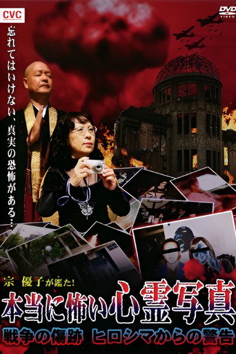 Póster de 宗優子が鑑た！ 本当に怖い心霊写真 戦争の傷跡 ヒロシマからの警告