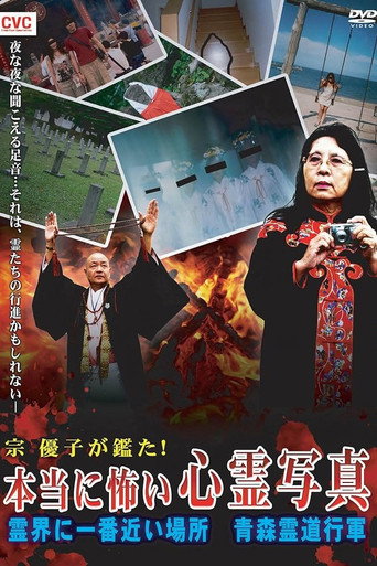 Póster de 宗優子が鑑た！ 本当に怖い心霊写真 霊界に一番近い場所 青森霊道行軍