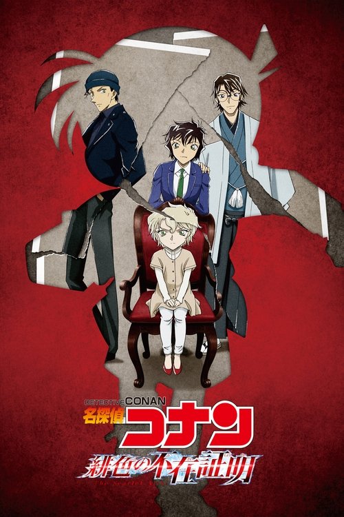 Póster de 名探偵コナン 緋色の不在証明