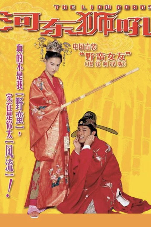 Póster de 我家有一隻河東獅