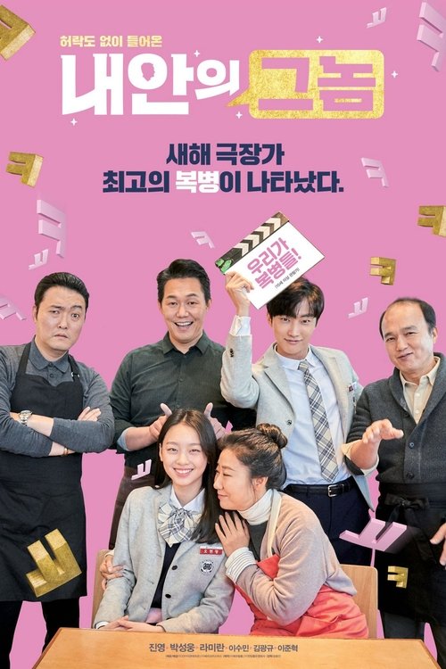 Póster de 내안의 그놈