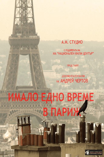 Póster de Имало едно време в париж