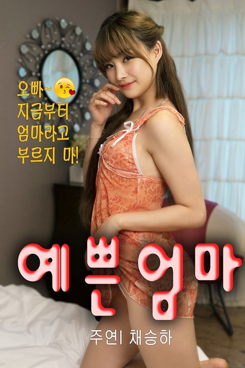 Póster de 새엄마는 열아홉