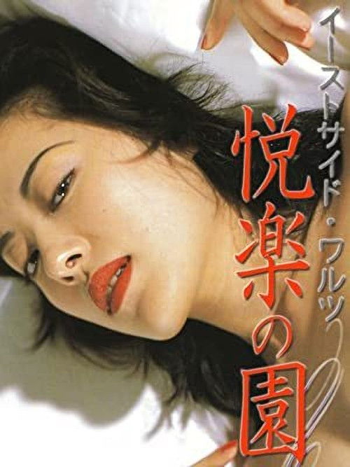Póster de イーストサイドワルツ 悦楽の園