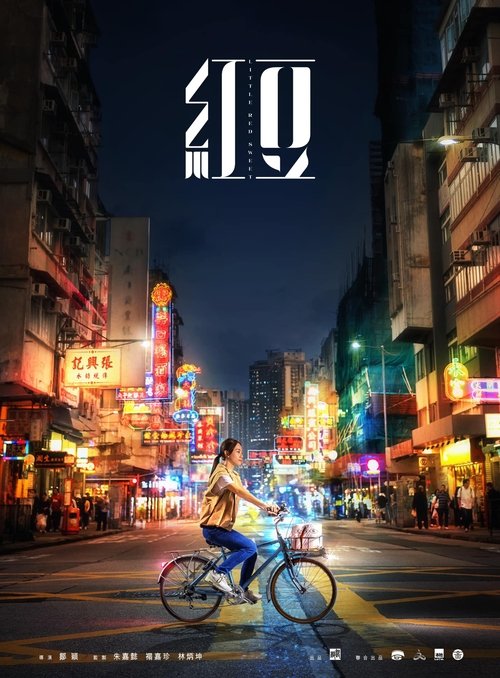 Póster de 紅豆
