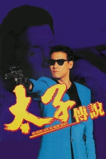 Póster de 太子傳說