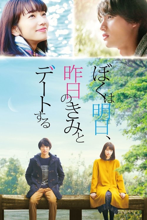 Póster de ぼくは明日、昨日のきみとデートする