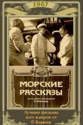 Póster de Морские рассказы