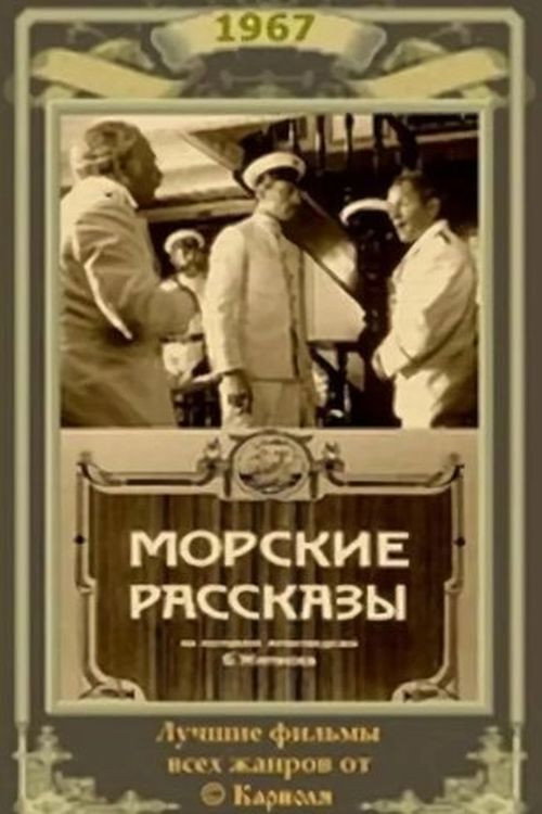 Póster de Морские рассказы