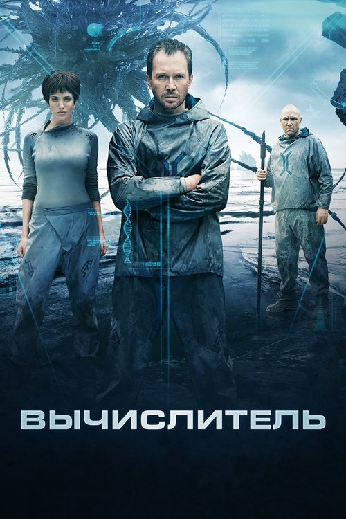 Póster de Вычислитель