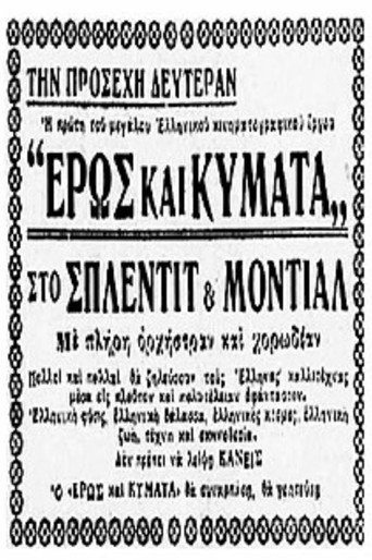 Póster de Έρως και κύματα