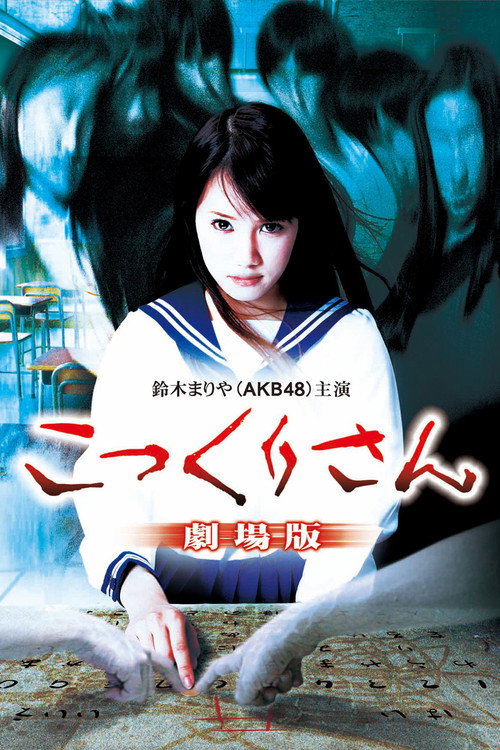 Póster de こっくりさん 劇場版