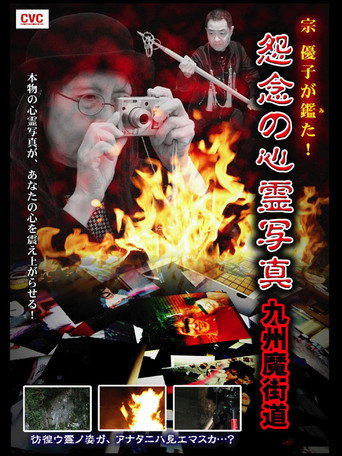 Póster de 宗 優子が鑑た！　怨念の心霊写真　九州魔界道