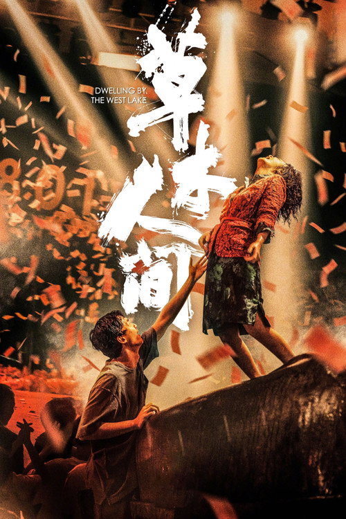 Póster de 草木人间
