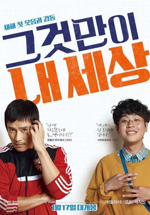 Póster de 그것만이 내 세상