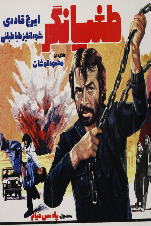 Póster de طغیانگر