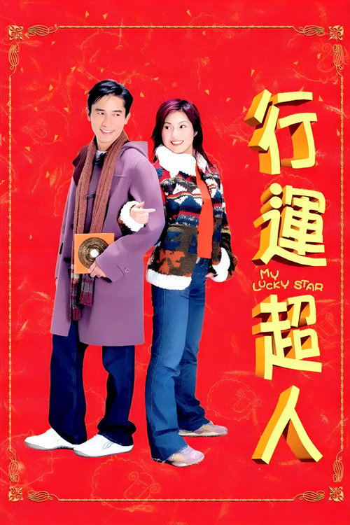 Póster de 行運超人